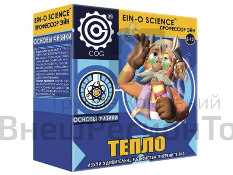 Набор Профессор Эйн: Тепло.