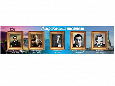 Стенд Портреты американских писателей