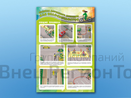 Стенд по ПДД Правила дорожного движения для велосипедистов, 69х100 см.