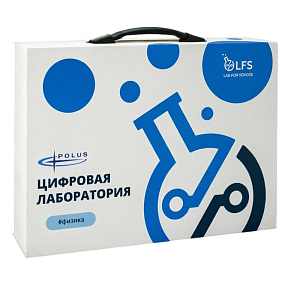 Цифровая лаборатория ПолюсЛаб LFS PolusLab по физике для проекта “Точка роста”
