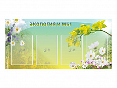 Стенд Экология и мы
