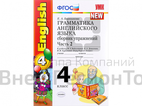 Грамматика английского языка. Сборник упражнений. Часть 2. К учебнику Enjoy english. 4 класс.