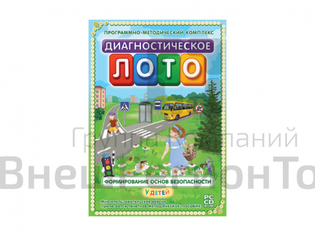 Диагностическое лото. Формирование основ безопасности у детей (ПМК).