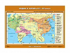 Учебная карта "Индия и Китай в VII-ХII вв."