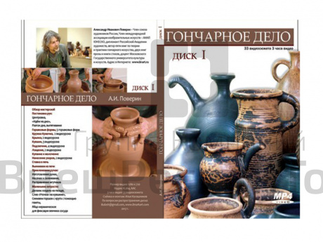 Мастер-класс Гончарное дело. Часть 1 (CD-диск).