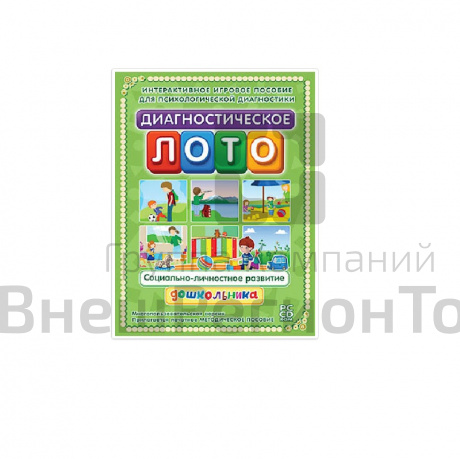 Программно-методический комплекс Диагностическое лото. Социально-личностное развитие (DVD-box).