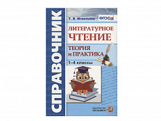 СПРАВОЧНИК. ЛИТЕРАТУРНОЕ ЧТЕНИЕ. 1-4 КЛ. ТЕОРИЯ И ПРАКТИКА