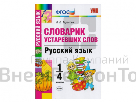 СЛОВАРИК УСТАРЕВШИХ СЛОВ. 1-4 КЛАССЫ. Тарасова Л. Е..