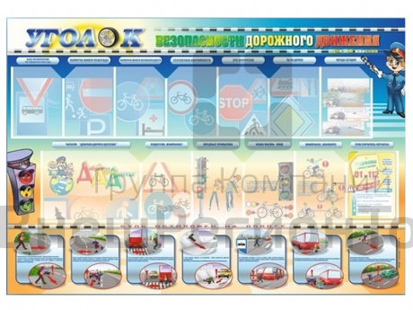 Стенд по ПДД Уголок безопасности дорожного движения 5-6 кл., 175х120 см.
