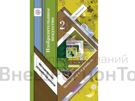 Методическое пособие Ермолинская Е.А ФГОС. Изобразительное искусство. 2 класс
Органайзер для учител.