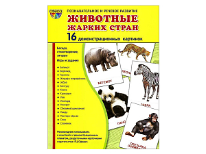Демонстрационные картинки «Животные жарких стран», 16 шт.