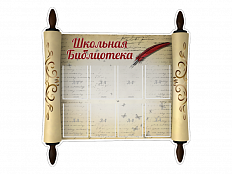 Резной стенд "Школьная библиотека!"