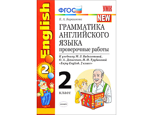 Грамматика английского языка. Проверочные работы. К учебнику Enjoy english. 2 класс