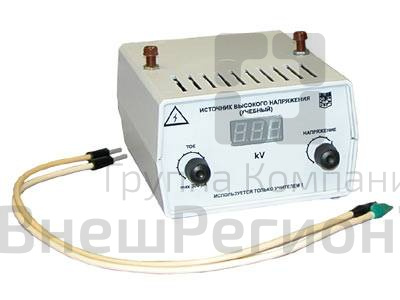 Генератор (источник) высокого напряжения..