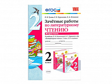 ЗАЧЁТНЫЕ РАБОТЫ ПО ЛИТЕРАТУРНОМУ ЧТЕНИЮ. 2 КЛАСС (2 часть)