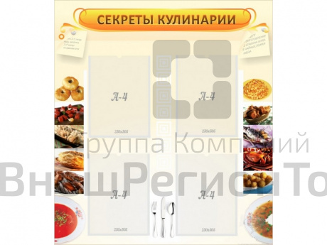 Стенд Секреты кулинарии.