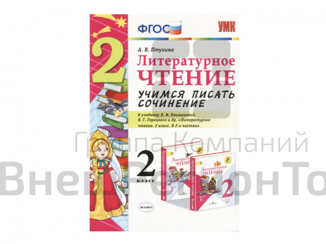 УЧИМСЯ ПИСАТЬ СОЧИНЕНИЕ. 2 КЛАСС. К учебнику Л. Ф. Климановой, В. Г. Горецкого.