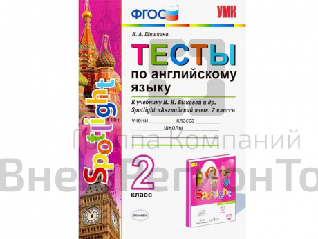 Тесты по английскому языку. 2 класс. К учебнику Spotlight.