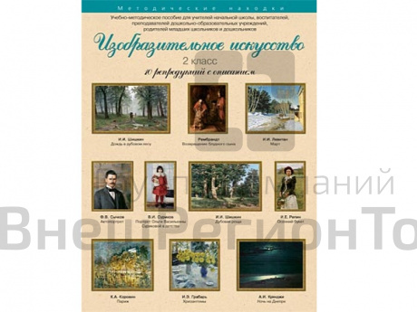 Изобразительное искусство. 2 класс. Набор художественных репродукций А3 по МХК.
