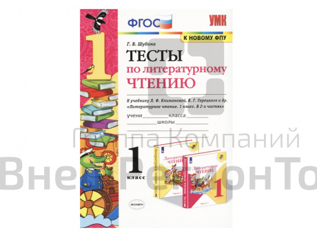 ТЕСТЫ ПО ЛИТЕРАТУРНОМУ ЧТЕНИЮ. 1 КЛАСС. К учебнику Л. Ф. Климановой, В. Г. Горецкого.
