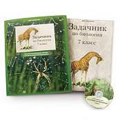 Электронное пособие "Задачник по биологии для 7 класса"