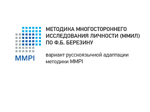 Комплексное исследование особенностей личности (МЕТОДИКА Ф.Б. БЕРЕЗИНА)