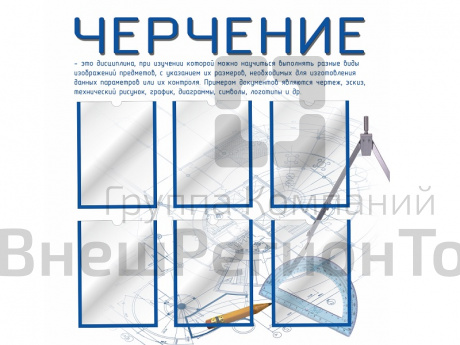 Стенд для кабинета черчения 2 (голубой).