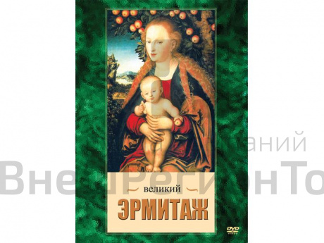 DVD Компакт-диск "Великий Эрмитаж".