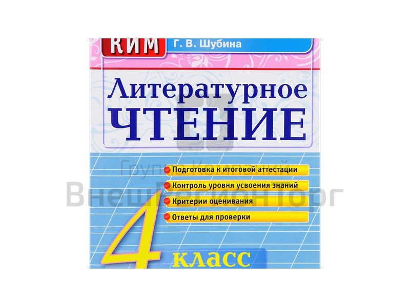 ЛИТЕРАТУРНОЕ ЧТЕНИЕ. 4 КЛАСС. КОНТРОЛЬНЫЕ ИЗМЕРИТЕЛЬНЫЕ МАТЕРИАЛЫ.