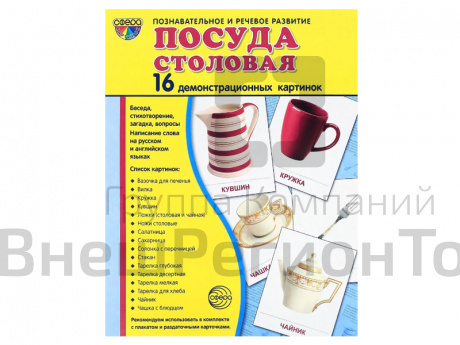 Демонстрационные картинки "Посуда столовая".