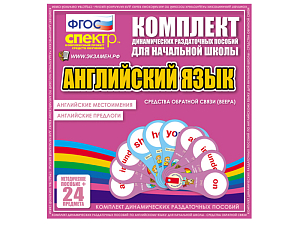 Комплект раздаточных пособий (веера) по английскому языку Местоимения, предлоги 24 шт.