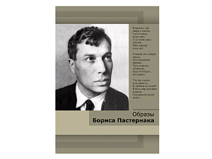 DVD Учебный фильм. Образы Бориса Пастернака