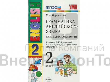 Грамматика английского языка. Книга для родителей. 2 класс.