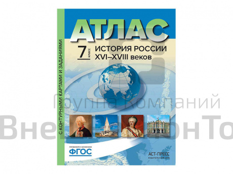 Атлас История России XV I - XVIII веков. 7-8 классы.