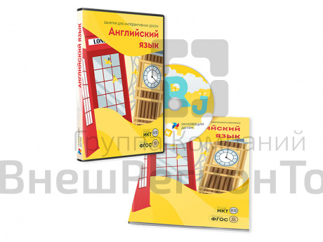 Занятия для интерактивных досок и столов Английский язык.