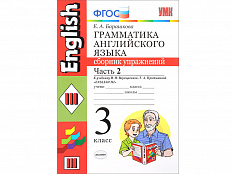 Грамматика английского языка. Сборник упражнений. Часть 2. 3 класс