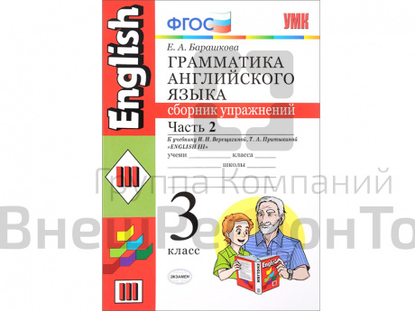 Грамматика английского языка. Сборник упражнений. Часть 2. 3 класс.