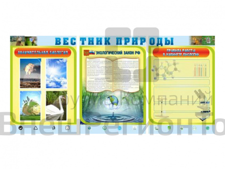 Стенд Вестник природы 210х100 см.