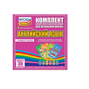 Комплект разрезных карточек для тренировки навыков чтения на английском языке