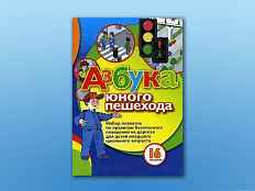 Набор плакатов Азбука юного пешехода 16 шт.