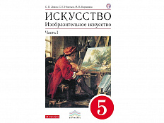 Учебник Ломов С.П. Искусство. Изобразительное искусство. 5 класс. 1 часть