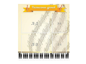 Стенд Расписание уроков