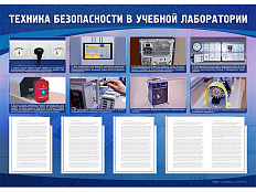 Стенд-уголок "Техника безопасности в учебной лаборатории"