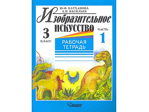 Тетрадь Катханова — Изобразительное искусство, 3 класс (комплект)