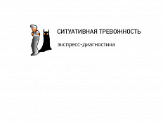 Экспресс-диагностика уровня ситуационной тревожности