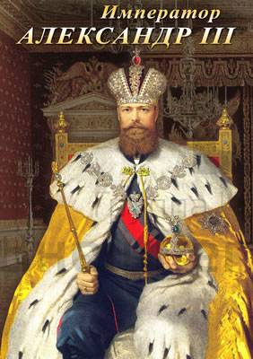 Компакт-диск "Император Александр III".