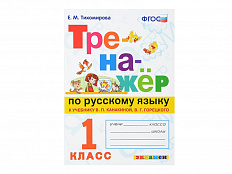 ТРЕНАЖЁР ПО РУССКОМУ ЯЗЫКУ. 1 КЛАСС