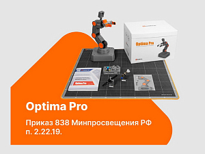 Базовый набор учебного манипулятора Optima Pro. Приказ 838 Минпросвещения РФ
