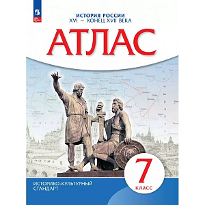 Атлас истории России 16–18 вв. — 7 класс