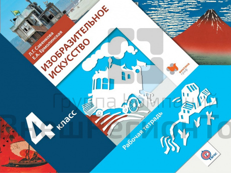 Тетрадь. Савенкова Л.Г./ФГОС. Изобразительное искусство/4 кл.